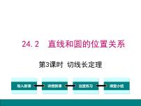 人教版九年级上册24.2.2 直线和圆的位置关系图文ppt课件