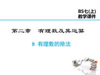 2021学年2.8 有理数的除法集体备课课件ppt