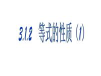 初中数学人教版七年级上册3.1.2 等式的性质授课ppt课件