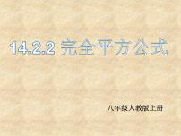 数学14.2.2 完全平方公式说课ppt课件