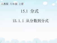 初中数学人教版八年级上册15.1.1 从分数到分式说课ppt课件