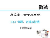 初中数学华师大版八年级上册2 定理与证明课文课件ppt