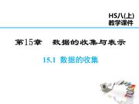 2021学年15.1 数据的收集综合与测试课堂教学ppt课件