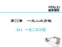 华师大版九年级上册22.1 一元二次方程教学ppt课件