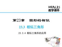 初中数学华师大版九年级上册第23章 图形的相似23.3 相似三角形4. 相似三角形的应用授课ppt课件