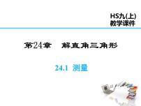 初中数学华师大版九年级上册第24章 解直角三角形24.1 测量教课内容课件ppt