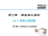 初中数学华师大版九年级上册1.锐角三角函数教学演示ppt课件