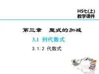 初中数学华师大版七年级上册2 代数式示范课ppt课件