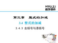 数学七年级上册第3章 整式的加减3.4 整式的加减3 去括号与添括号课文配套课件ppt