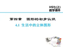 初中数学华师大版七年级上册4.1 生活中的立体图形评课课件ppt