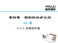 七年级上册3 余角和补角图文ppt课件