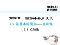 华师大版七年级上册1 点和线课前预习ppt课件
