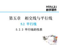 华师大版七年级上册3 平行线的性质评课ppt课件