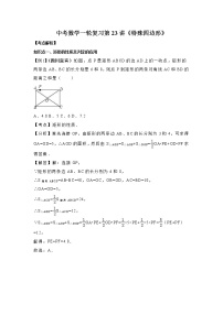 2022年中考数学一轮复习第23讲《特殊四边形》讲学案