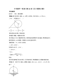 2022年中考数学一轮复习第26讲《关于圆的计算》讲学案