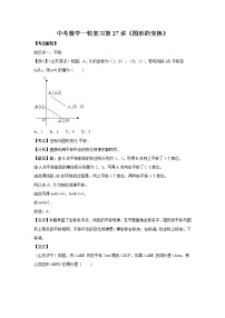 2022年中考数学一轮复习第27讲《图形的变换》讲学案
