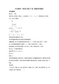 2022年中考数学一轮复习第27讲《图形的变换》讲学案