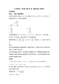 2022年中考数学一轮复习第20讲《解直角三角形》讲学案(含答案)