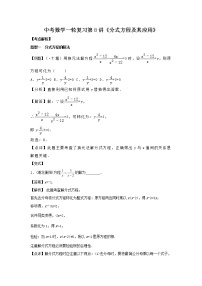 2022年中考数学一轮复习第8讲《分式方程及其应用》讲学案