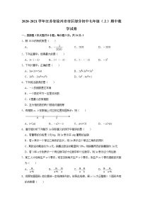 苏科版徐州市区初中2020-2021学年七年级上期中数学试卷 解析版