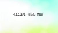 初中数学湘教版七年级上册4.2 线段、射线、直线教案配套课件ppt