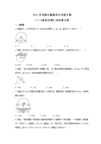 初中数学北师大版九年级下册3 垂径定理精品同步测试题