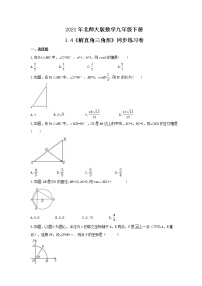 初中北师大版4 解直角三角形精品课后测评