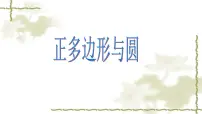 初中数学人教版九年级上册第二十四章 圆24.3 正多边形和圆背景图ppt课件