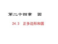 初中数学人教版九年级上册24.3 正多边形和圆示范课课件ppt