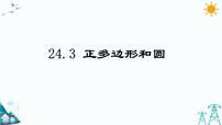 数学九年级上册24.3 正多边形和圆评课ppt课件