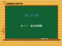 2021学年26.1.1 反比例函数备课ppt课件