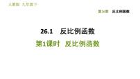数学九年级下册26.1.1 反比例函数课文配套课件ppt