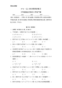 初中数学沪科版八年级下册17.1 一元二次方程同步训练题