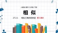 初中数学人教版九年级下册27.2.1 相似三角形的判定集体备课课件ppt