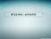 人教版九年级下册27.2.2 相似三角形的性质评课课件ppt