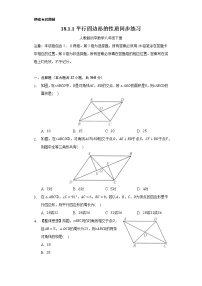 数学八年级下册18.1.1 平行四边形的性质课后作业题