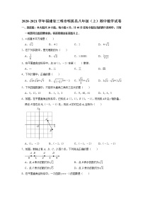 福建省三明市明溪县2020-2021学年上学期期中考试八年级数学试卷  解析版