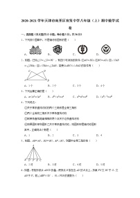 2020-2021学年天津市南开区育贤中学八年级上学期期中数学试卷  解析版