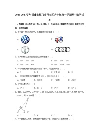 福建省厦门市同安区2020-2021学年八年级上学期期中联考数学试题