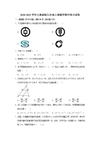 2020-2021学年人教版九年级上册数学期中练习试卷