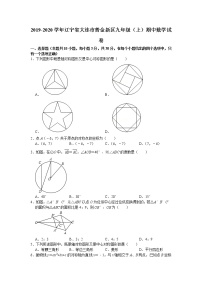 辽宁省大连市普金新区2019-2020学年 九年级上学期期中数学试卷