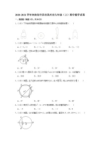 河南省许昌市禹州市2020-2021学年上学期期中考试九年级数学试卷