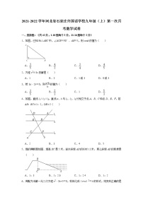 河北省石家庄外国语学校2021-2022学年九年级上学期第一次月考数学【试卷+答案】