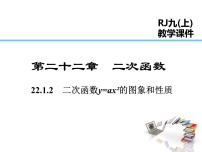 初中数学人教版九年级上册22.1.2 二次函数y＝ax2的图象和性质课文内容ppt课件