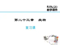 初中数学人教版九年级上册第二十三章 旋转综合与测试复习课件ppt