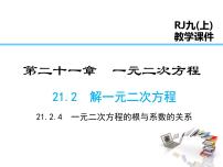 人教版九年级上册21.2.4 一元二次方程的根与系数的关系示范课ppt课件