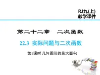2021学年22.3 实际问题与二次函数示范课课件ppt