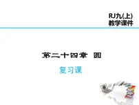 人教版九年级上册第二十四章 圆综合与测试复习ppt课件