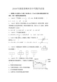 2018年湖南省郴州市中考数学试卷