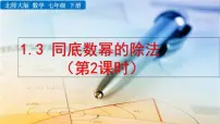 初中数学第一章 整式的乘除3 同底数幂的除法教学ppt课件